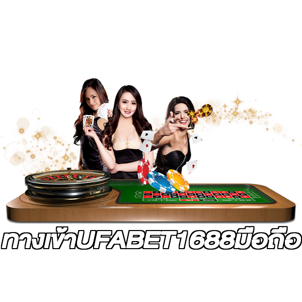 ทางเข้าUFABET1688มือถือ