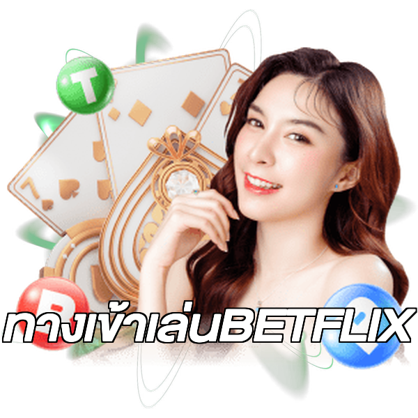 ทางเข้าเล่นBETFLIX