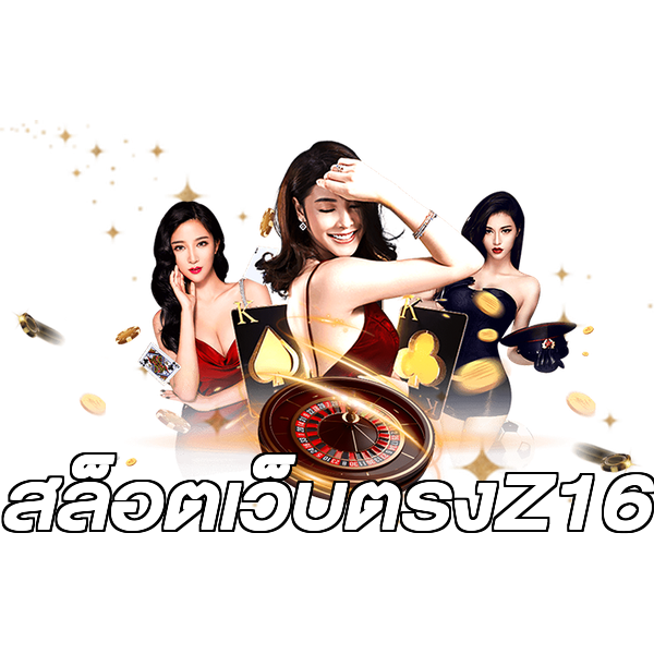 สล็อตเว็บตรงZ16