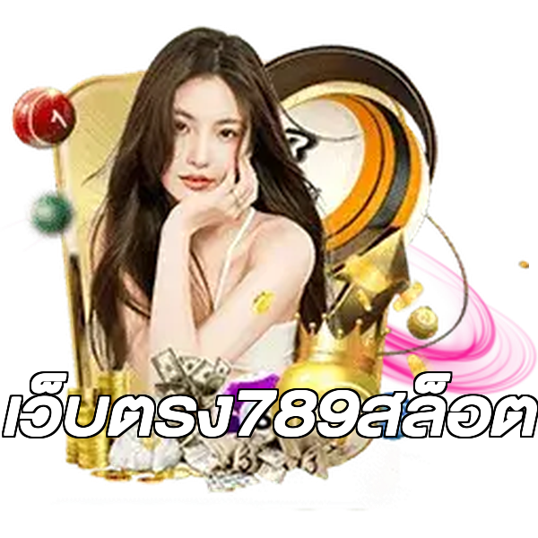 เว็บตรง789สล็อต