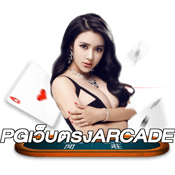 PGเว็บตรงARCADE