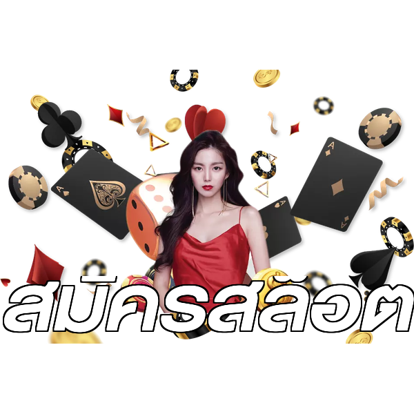 สมัครสล็อต