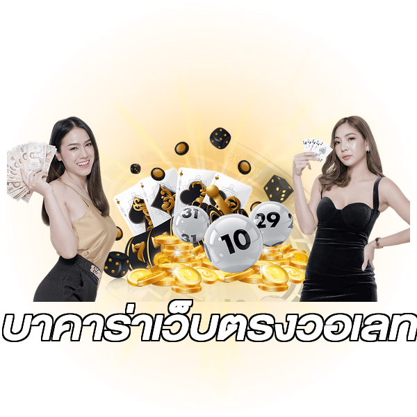 บาคาร่าเว็บตรงวอเลท