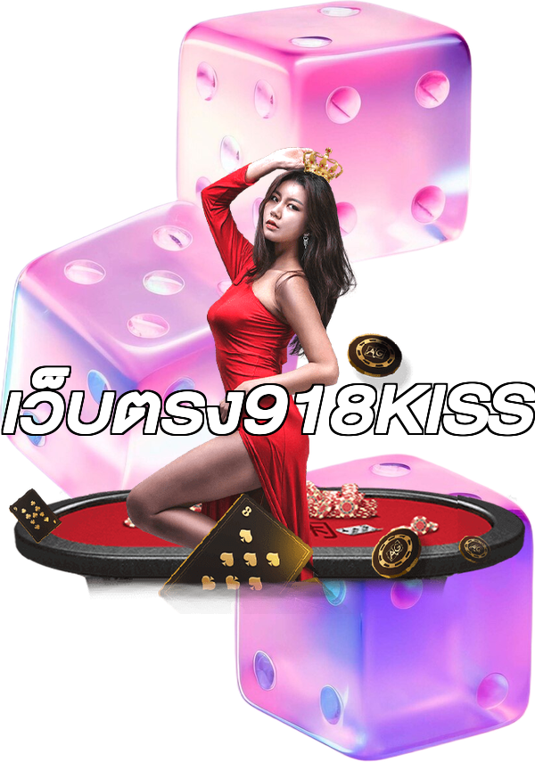 เว็บตรง918KISS
