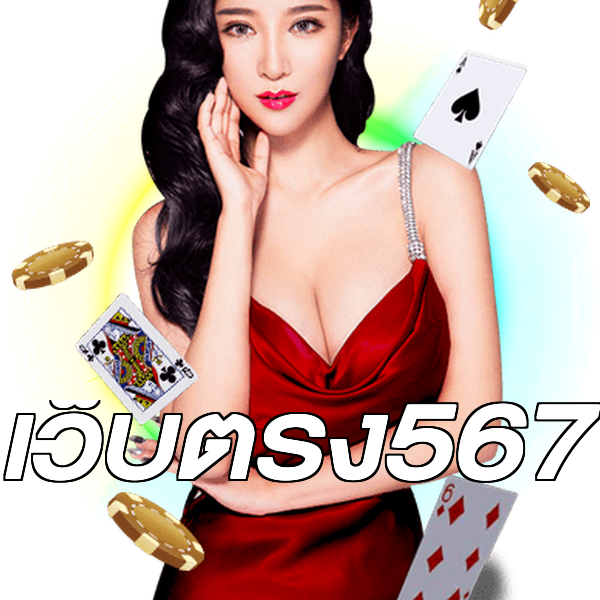 เว็บตรง567
