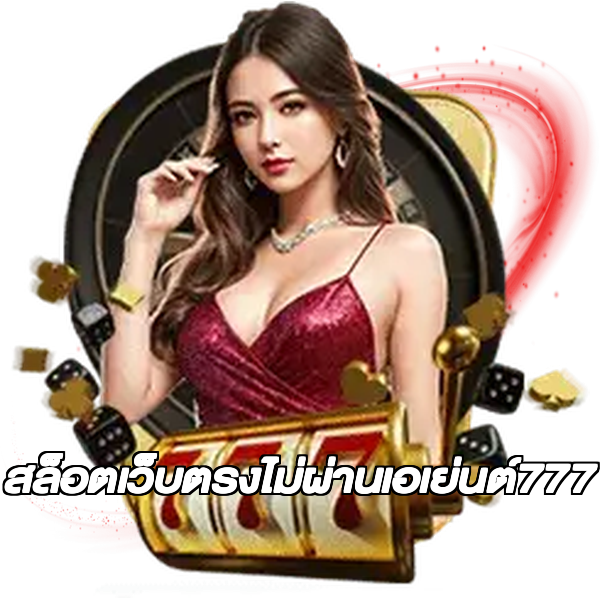 สล็อตเว็บตรงไม่ผ่านเอเย่นต์777