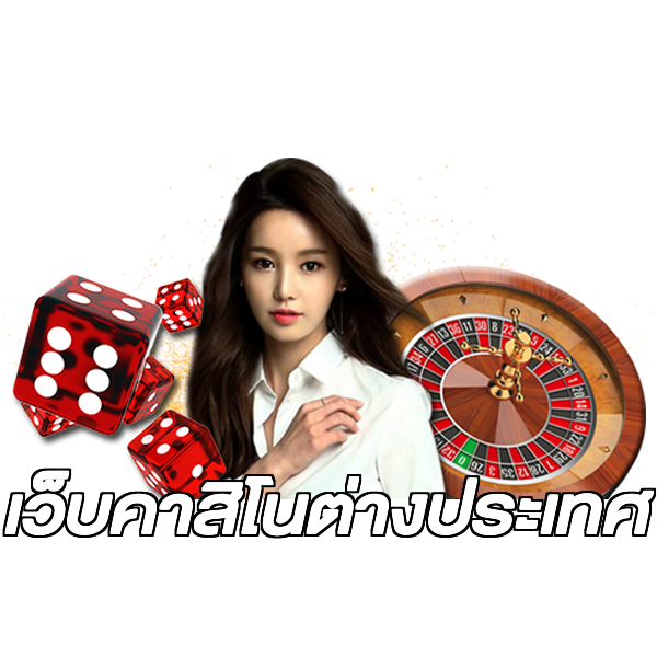 เว็บคาสิโนต่างประเทศ