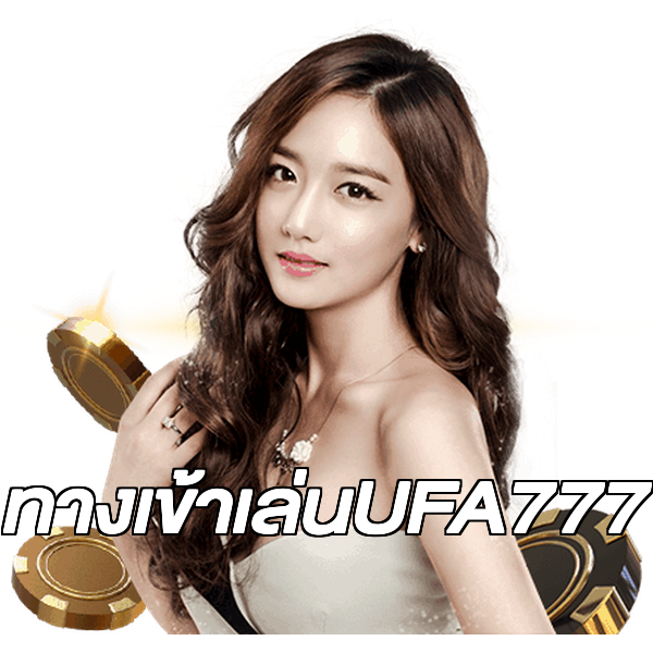 ทางเข้าเล่นUFA777