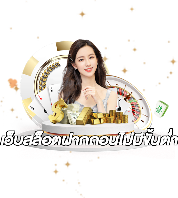 เว็บสล็อตฝากถอนไม่มีขั้นต่ํา