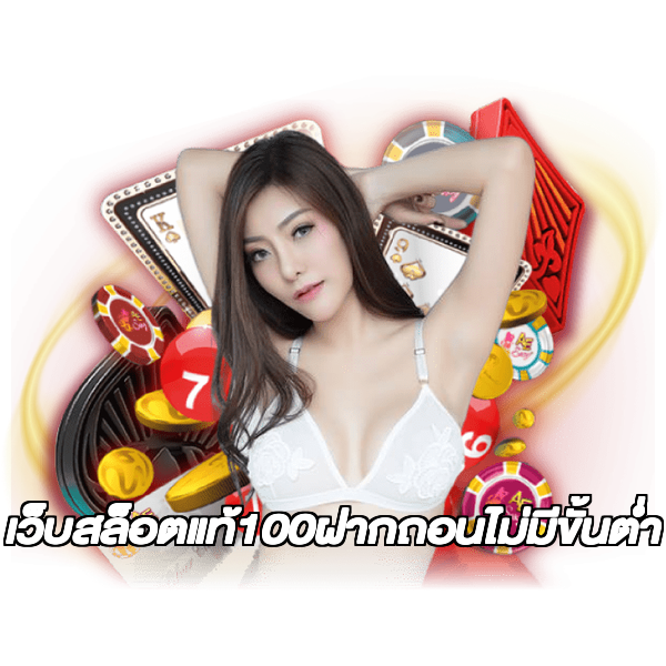 เว็บสล็อตแท้100ฝากถอนไม่มีขั้นต่ํา