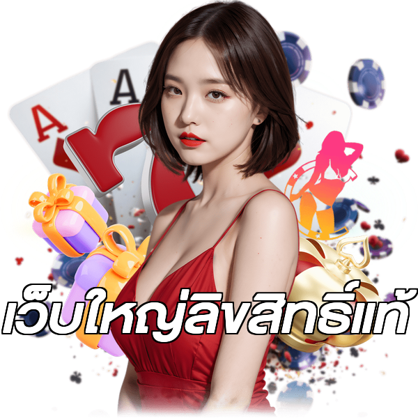 เว็บใหญ่ลิขสิทธิ์แท้