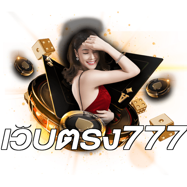 เว็บตรง777
