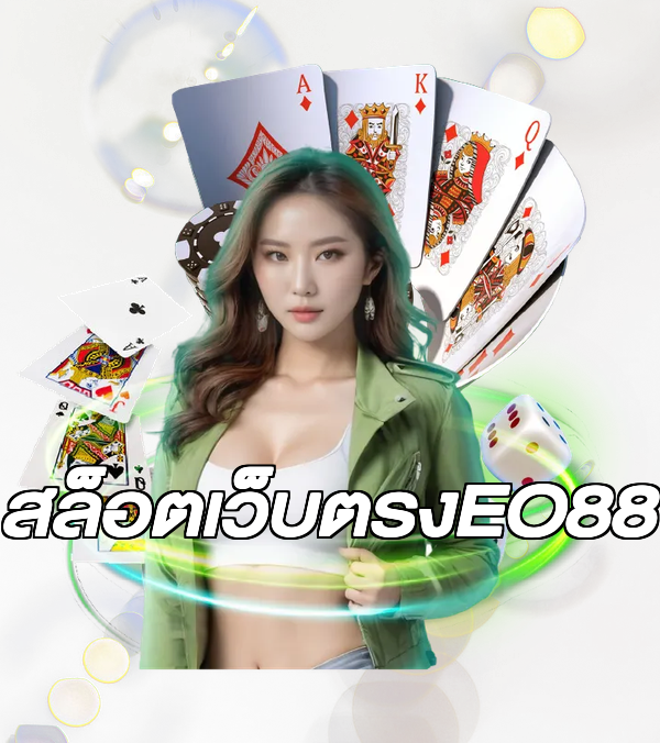 สล็อตเว็บตรงEO88