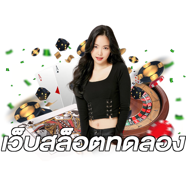 เว็บสล็อตทดลอง