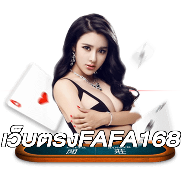 เว็บตรงFAFA168
