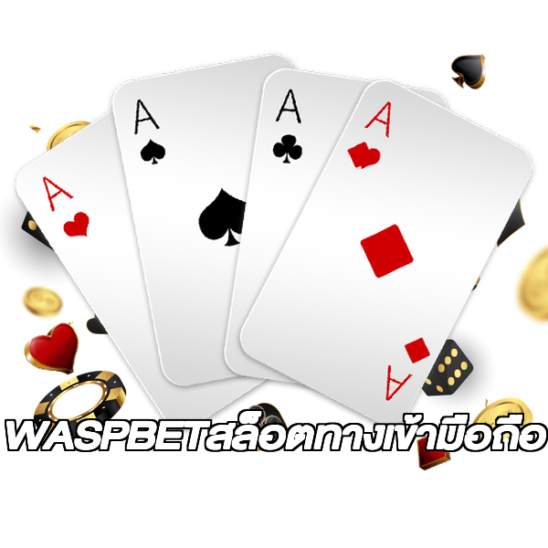 WASPBETสล็อตทางเข้ามือถือ