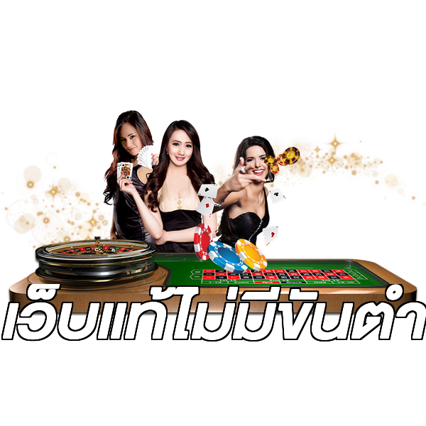 เว็บแท้ไม่มีขั้นต่ํา
